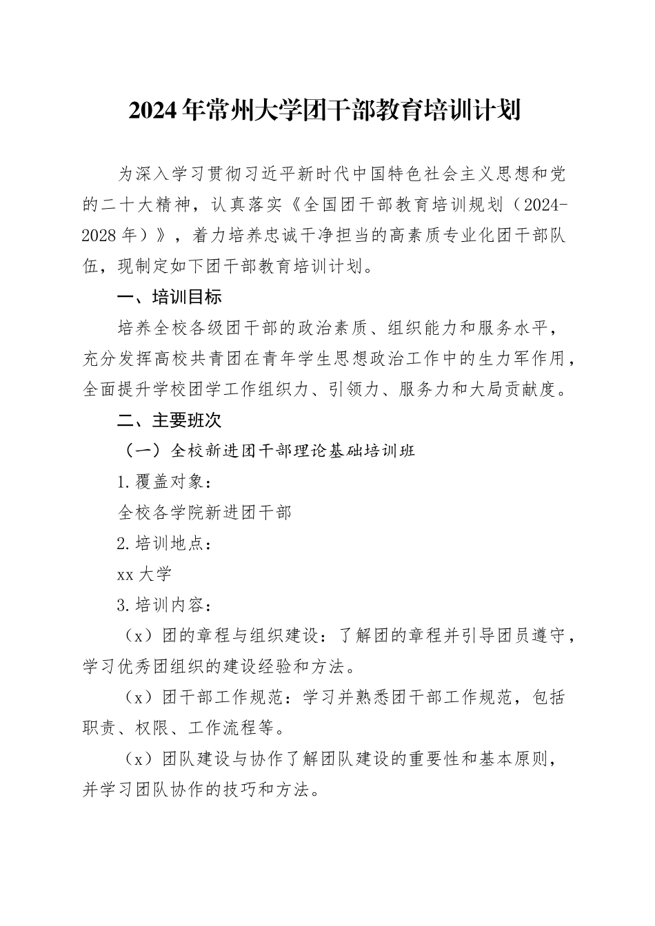 2024年常州大学团干部教育培训计划_第1页