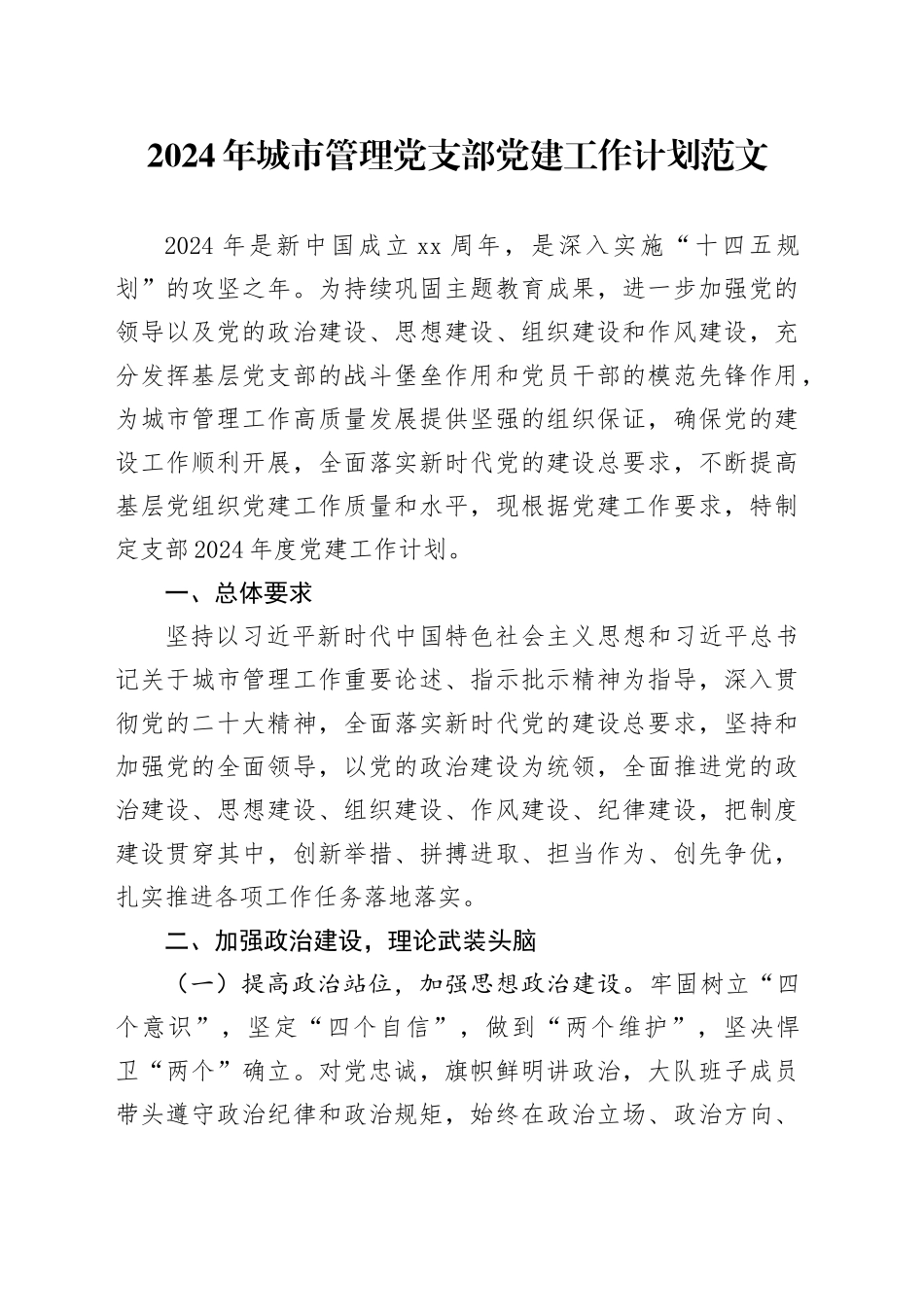 2024年城市管理党支部党建工作计划20240226_第1页