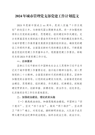 2024年城市管理党支部党建工作计划20240226