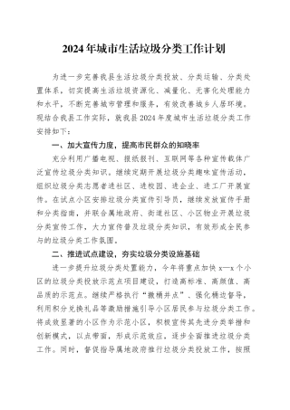 2024年城市生活垃圾分类工作计划