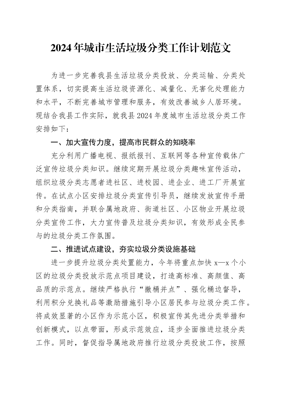 2024年城市生活垃圾分类工作计划要点20240304_第1页