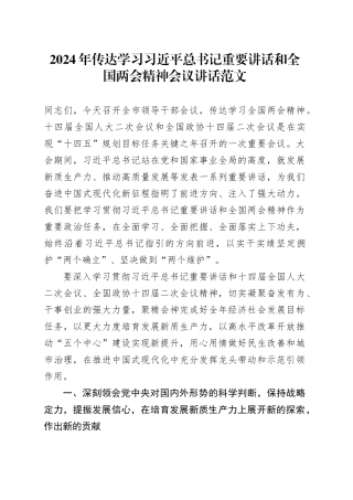 2024年传达学习习近平总书记重要讲话和全国两会精神会议讲话
