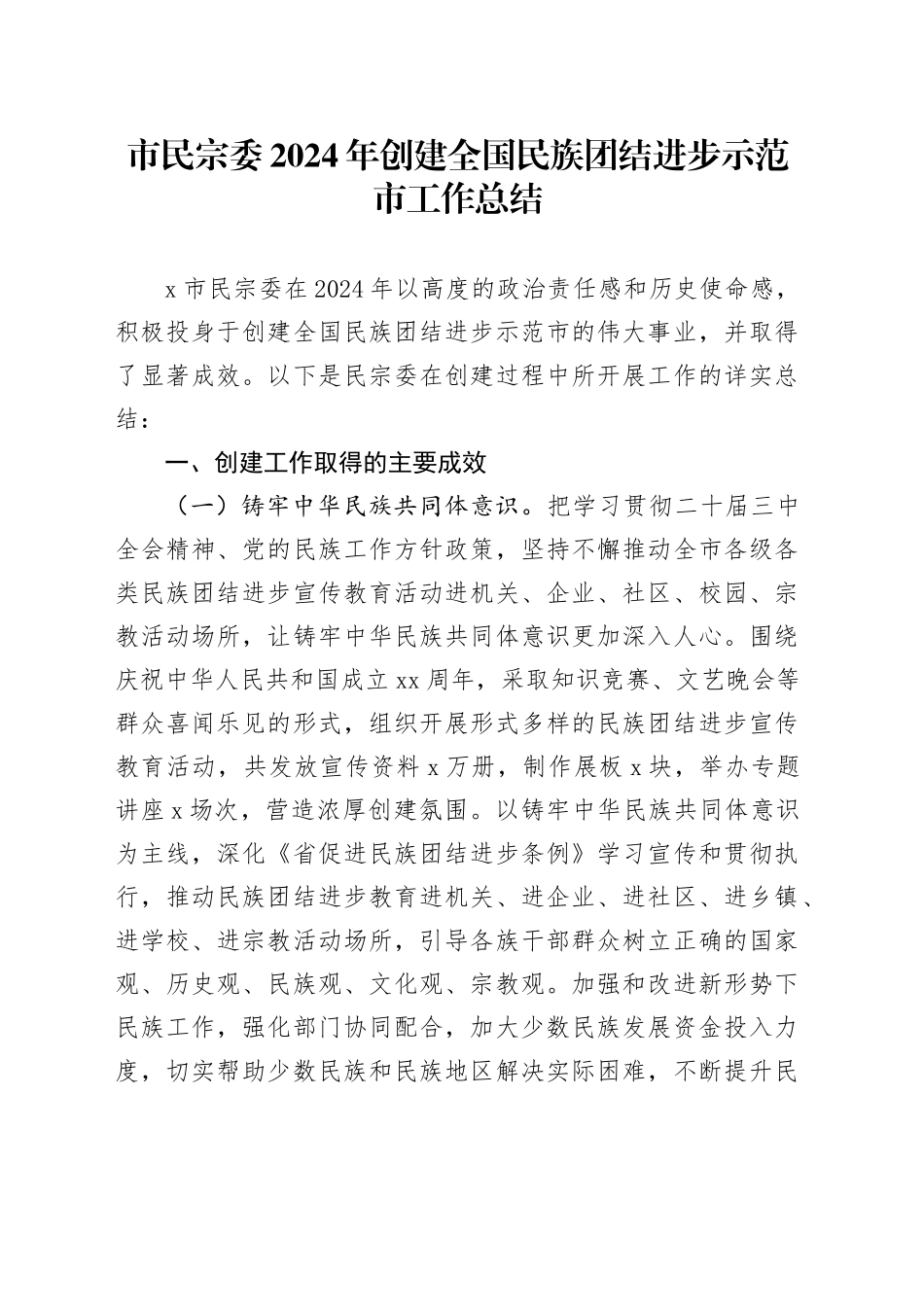 2024年创建全国民族团结进步示范市工作总结汇报报告20241030_第1页