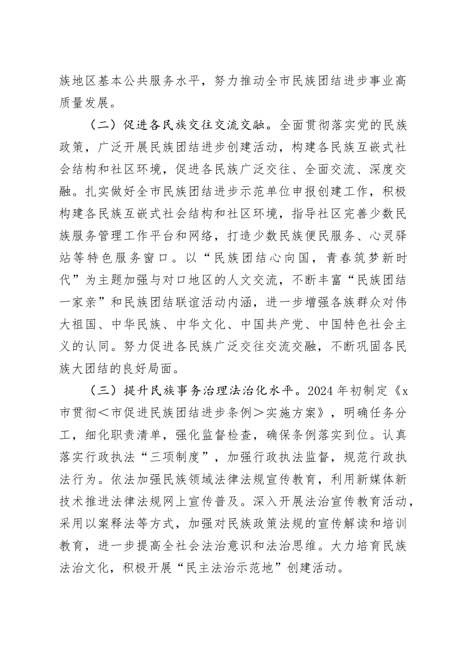 2024年创建全国民族团结进步示范市工作总结汇报报告20241030_第2页