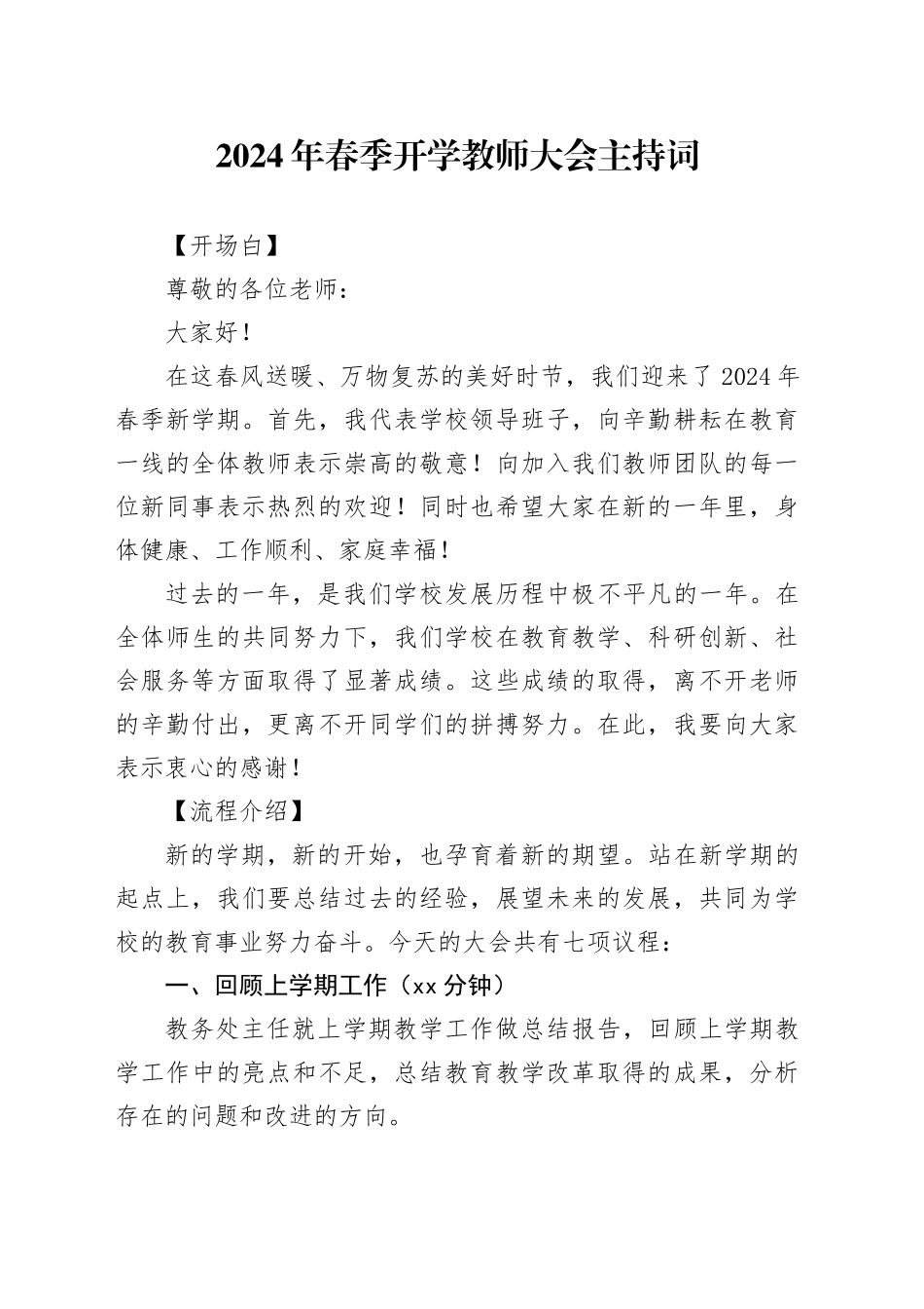 2024年春季开学教师大会主持词_第1页