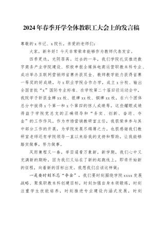 2024年春季开学全体教职工大会上的发言稿