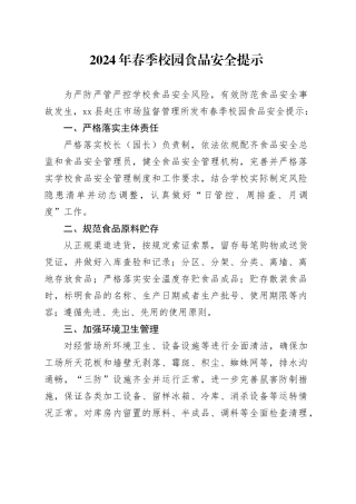 2024年春季校园食品安全提示