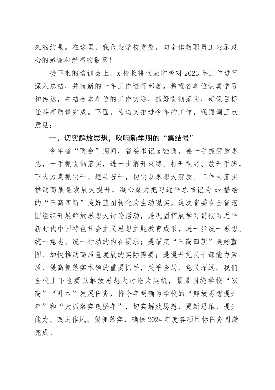 2024年春季学期教职员工培训大会讲话教师20240313_第2页