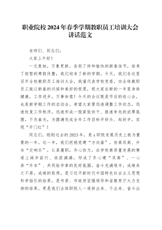 2024年春季学期教职员工培训大会讲话教师20240313