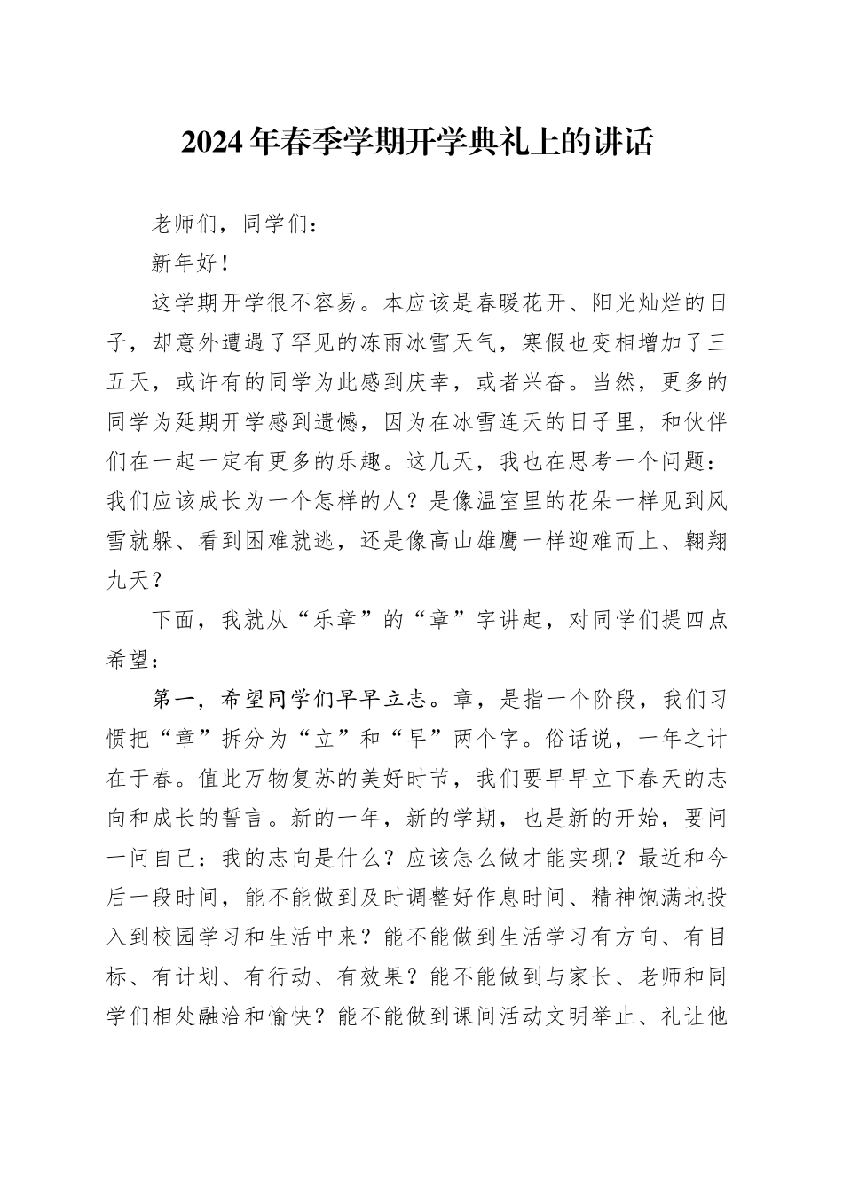 2024年春季学期开学典礼上的讲话_第1页