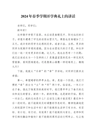 2024年春季学期开学典礼上的讲话