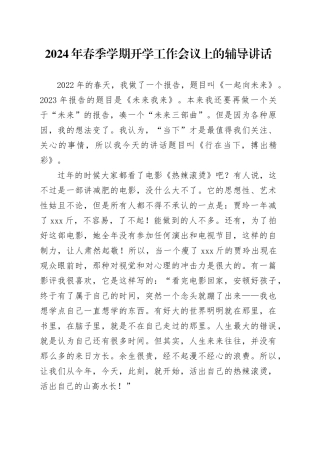 2024年春季学期开学工作会议上的辅导讲话