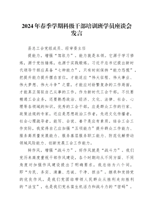 2024年春季学期科级干部培训班学员座谈会发言