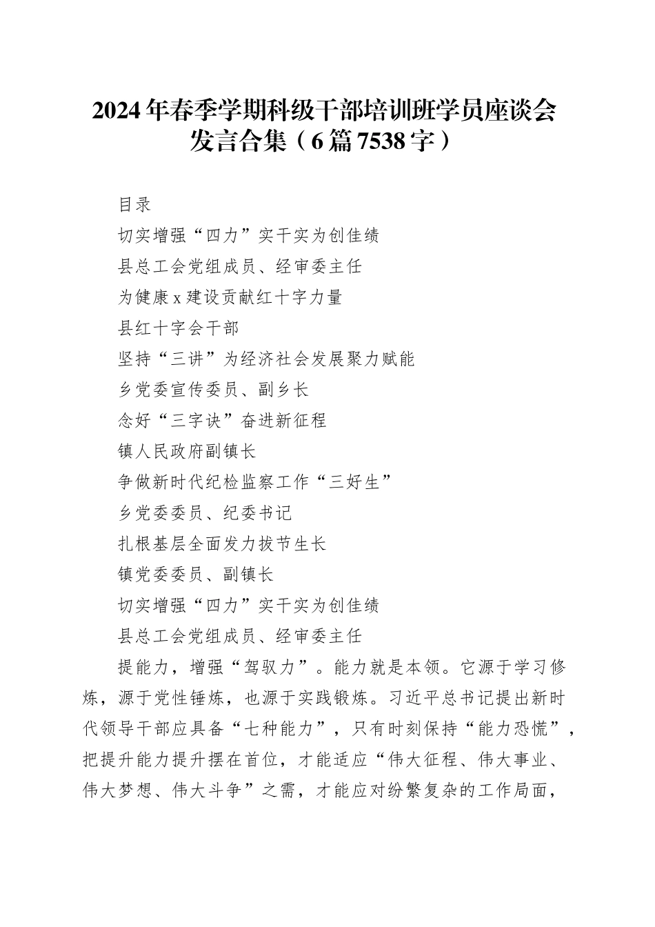 2024年春季学期科级干部培训班学员座谈会发言合集（6篇7538字）_第1页