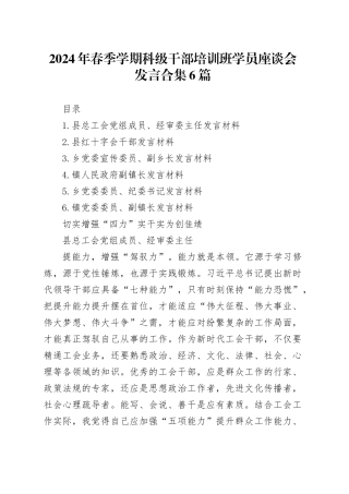 2024年春季学期科级干部培训班学员座谈会发言合集6篇