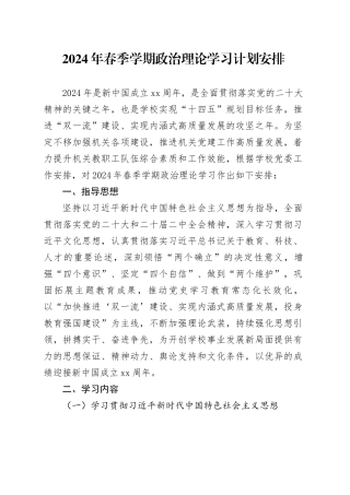 2024年春季学期政治理论学习计划