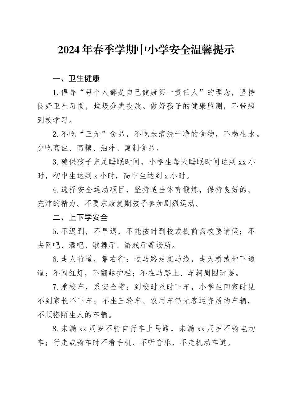 2024年春季学期中小学安全温馨提示_第1页