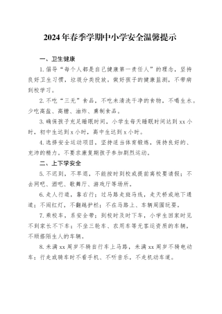 2024年春季学期中小学安全温馨提示