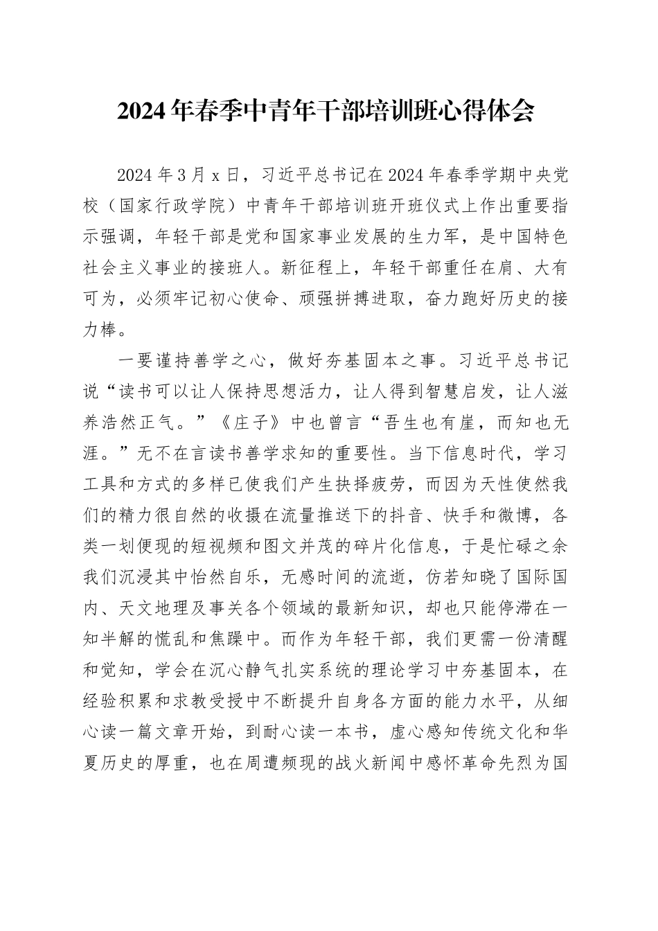 2024年春季中青年干部培训班心得体会（发言）_第1页