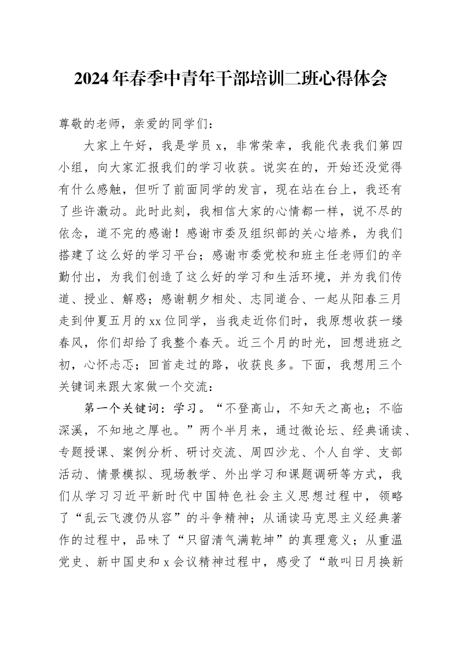 2024年春季中青年干部培训二班心得体会_第1页