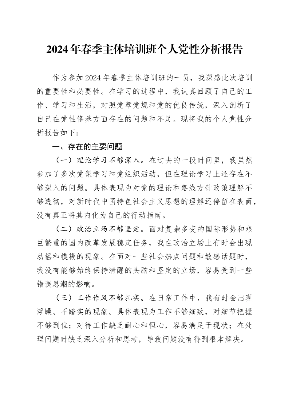 2024年春季主体培训班个人党性分析报告_第1页
