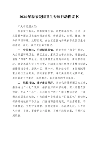 2024年春节爱国卫生专项行动倡议书