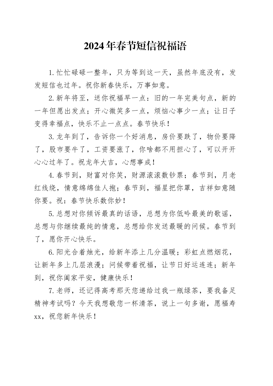 2024年春节短信祝福语_第1页