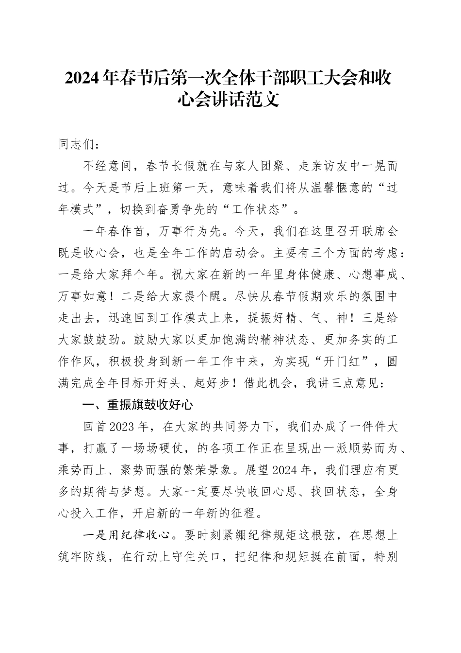 2024年春节后第一次全体干部职工大会和收心会议讲话20240221_第1页