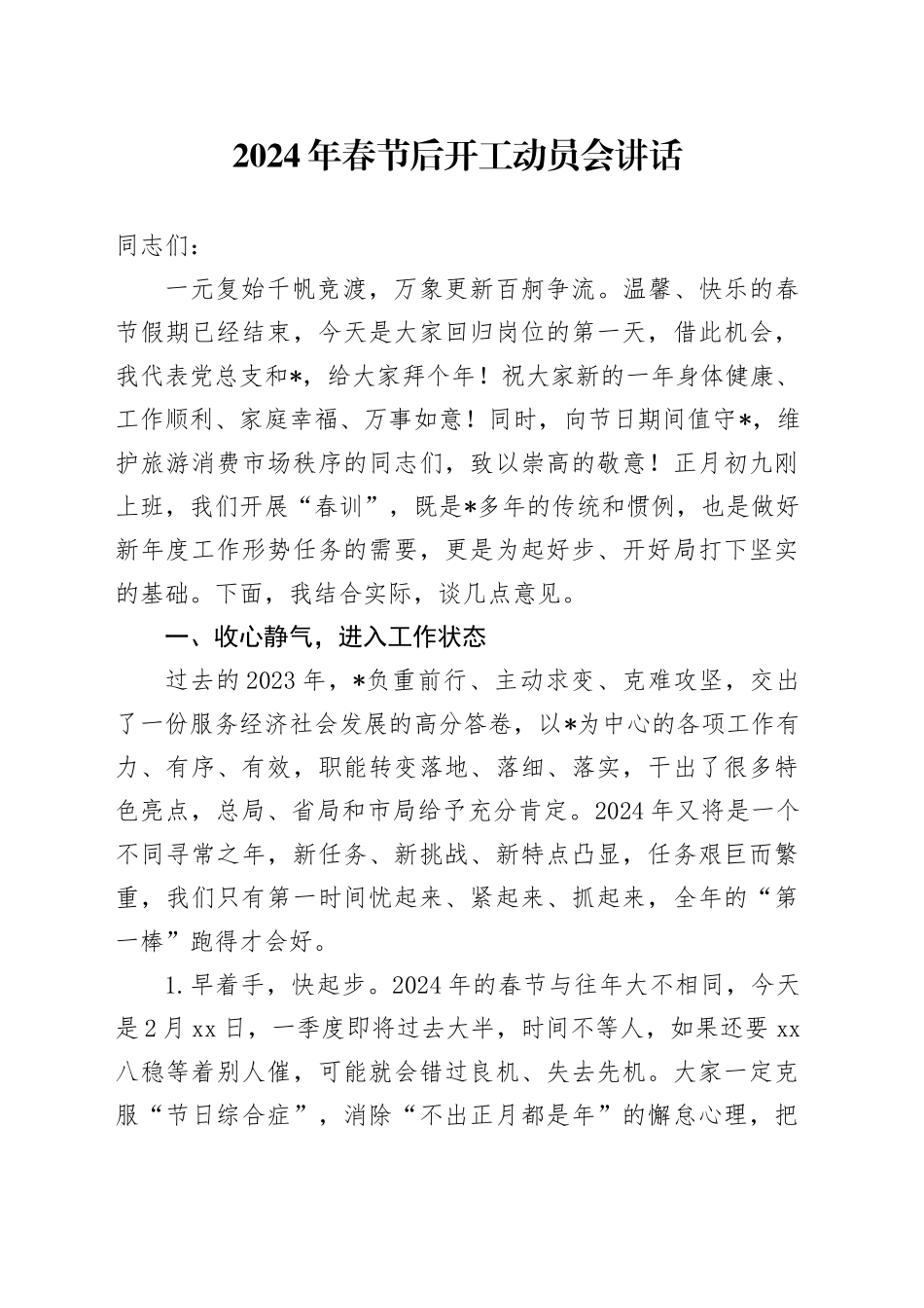 2024年春节后开工动员会讲话_第1页