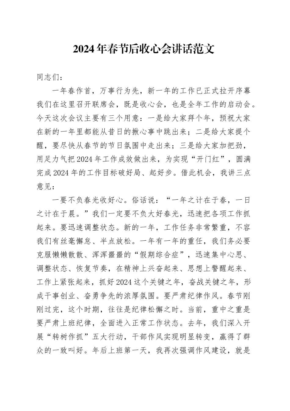 2024年春节后收心会讲话会议发言20240226_第1页