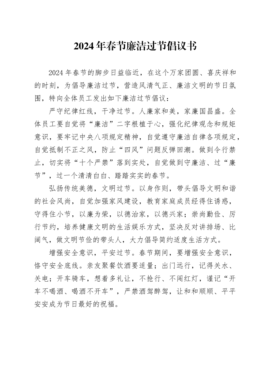 2024年春节廉洁过节倡议书_第1页