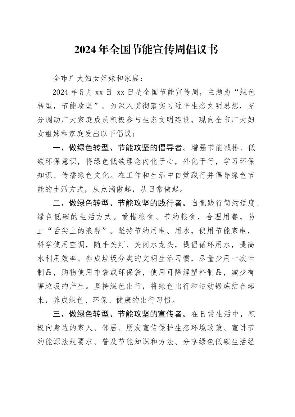 2024年春节期间禁限燃放烟花爆竹倡议书_第1页