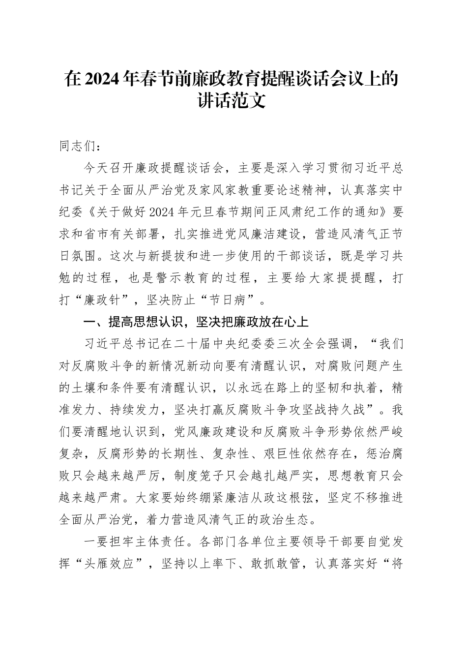 2024年春节前廉政教育提醒谈话会议讲话廉洁过节20240205_第1页