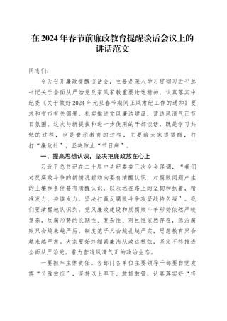 2024年春节前廉政教育提醒谈话会议讲话廉洁过节20240205