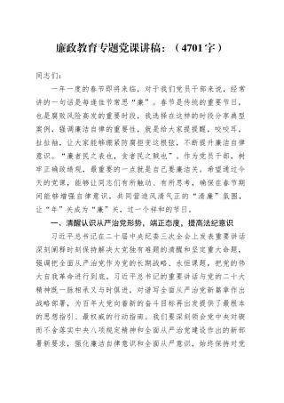 2024年春节前廉政教育专题党课：新年新气象，廉洁开新篇（结合纪委三次全会）20240205