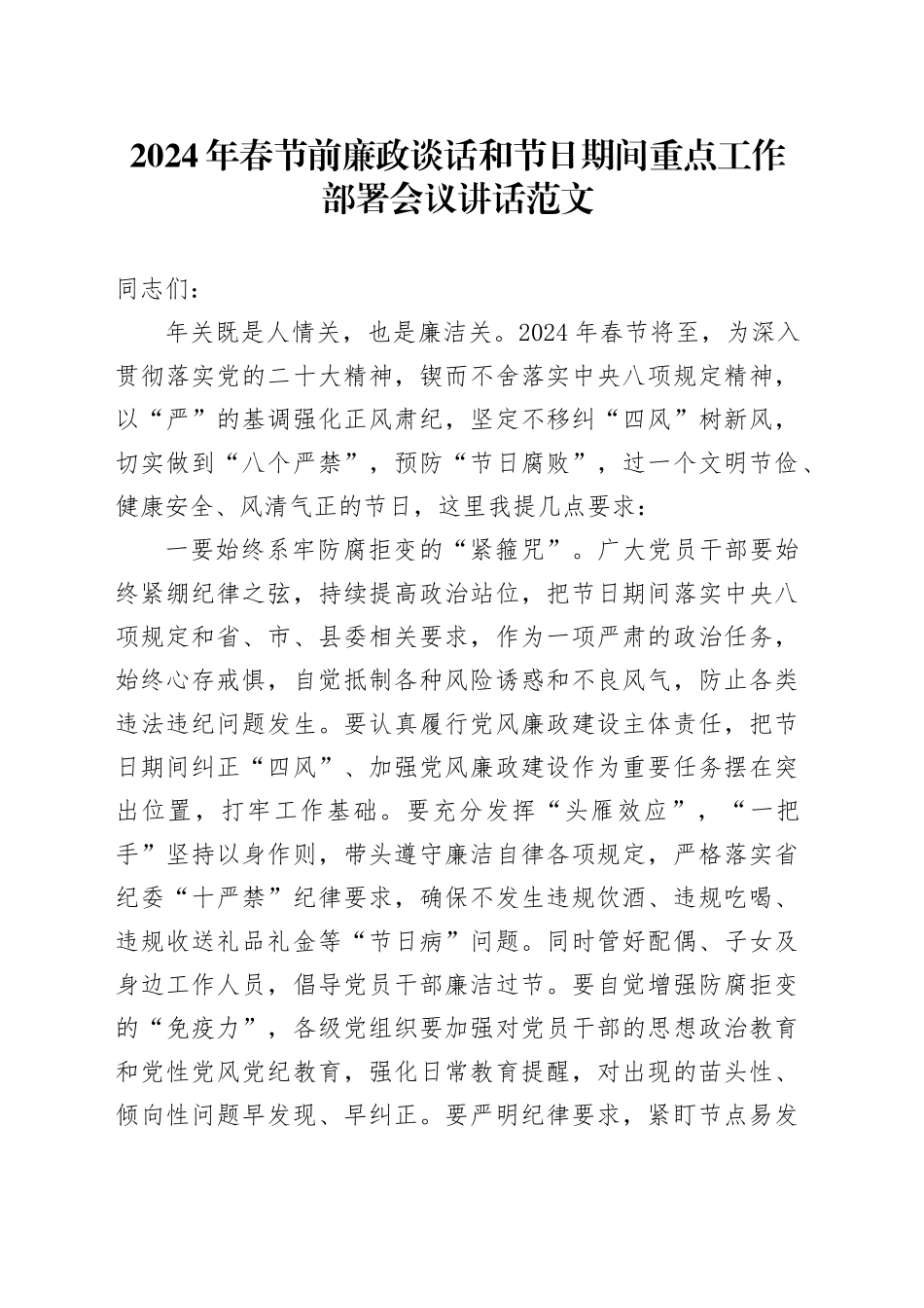 2024年春节前廉政谈话和节日期间重点工作部署会议讲话20240205_第1页
