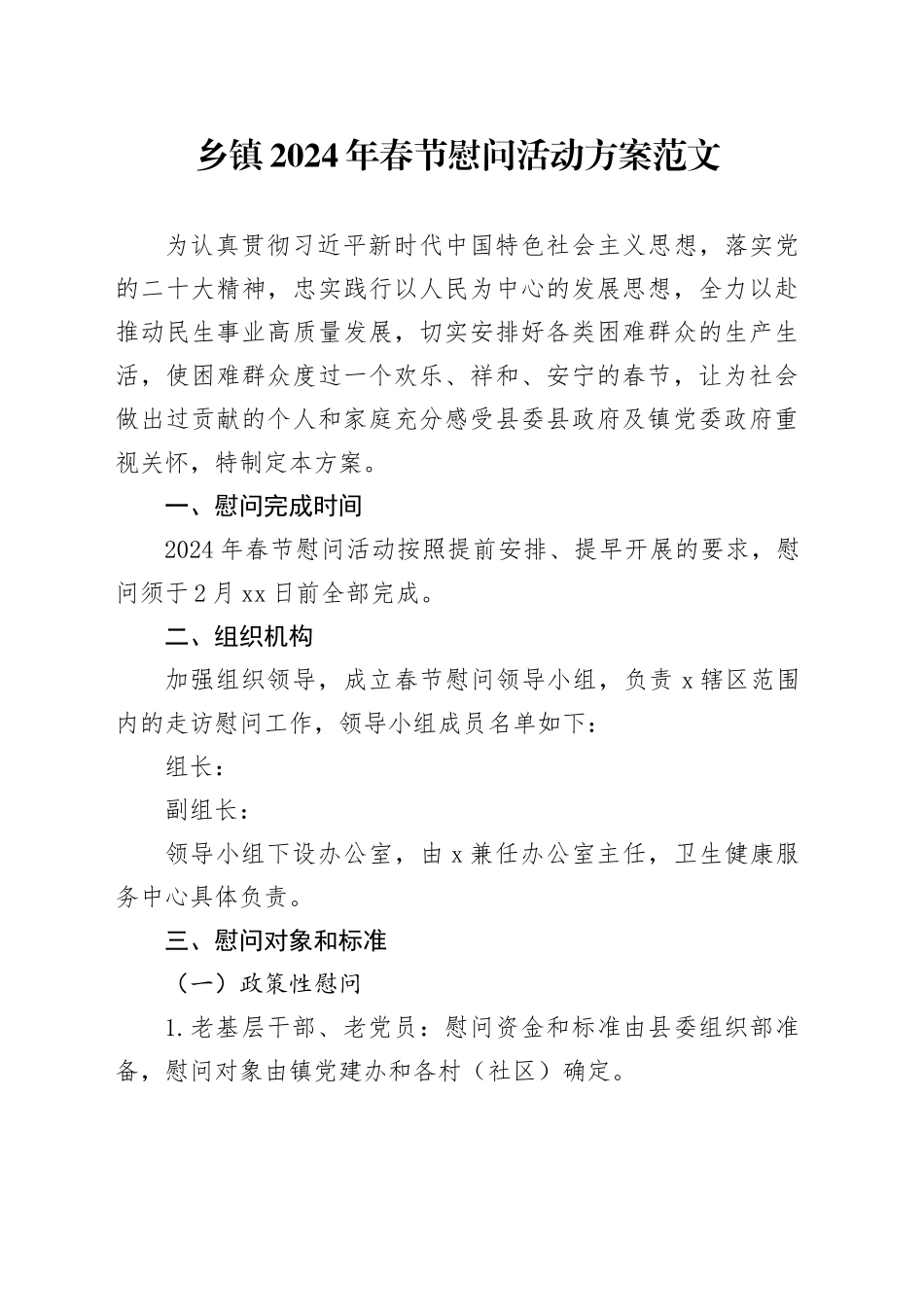 2024年春节慰问活动方案240205_第1页