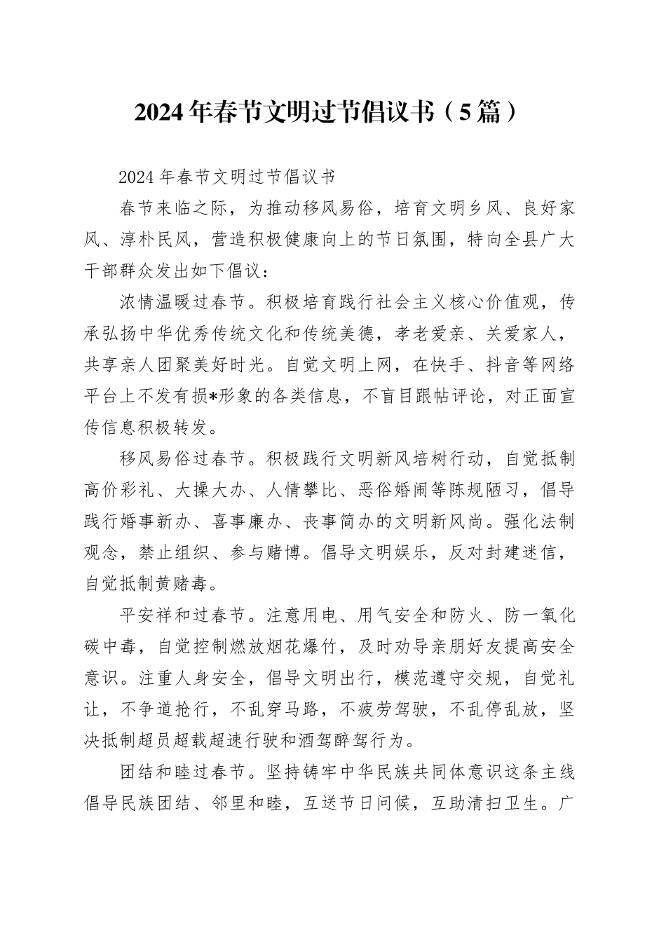 2024年春节文明过节倡议书（5篇）_第1页