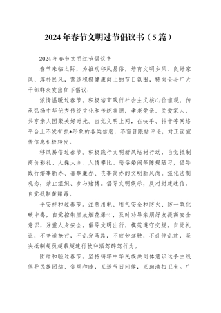 2024年春节文明过节倡议书（5篇）