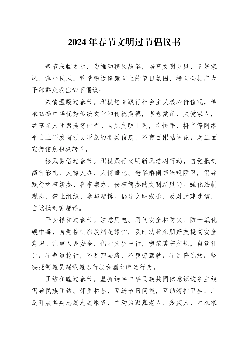 2024年春节文明过节倡议书_第1页