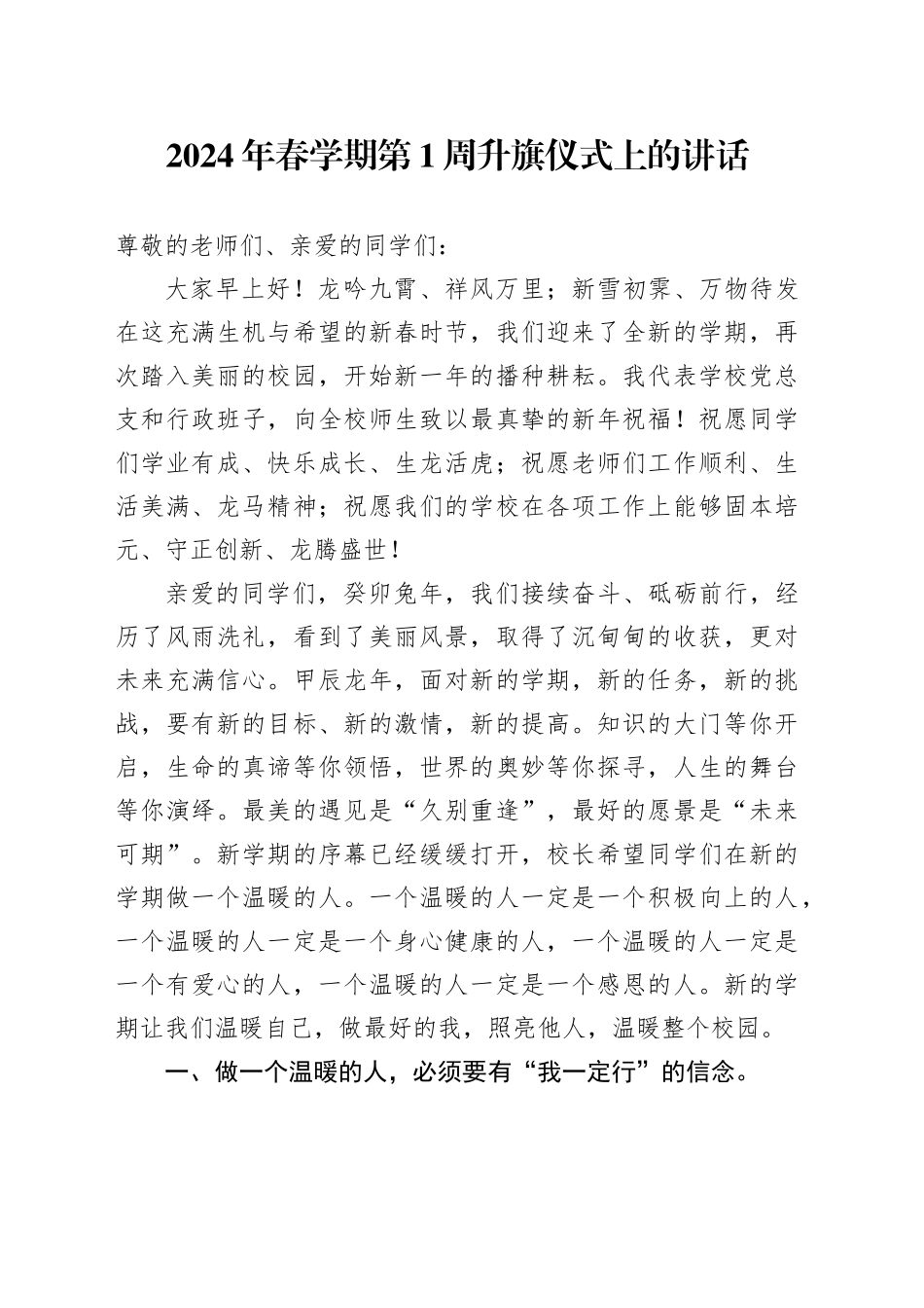 2024年春学期第1周升旗仪式上的讲话_第1页