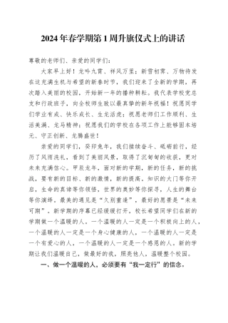 2024年春学期第1周升旗仪式上的讲话