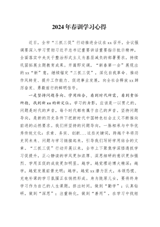 2024年春训学习心得