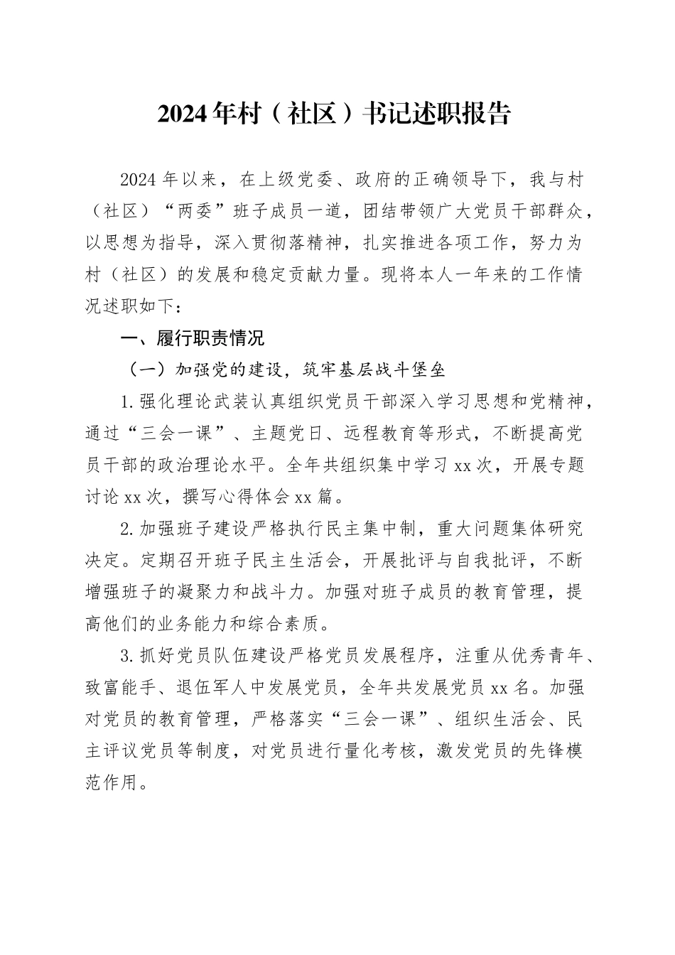 2024年村（社区）书记述职报告_第1页