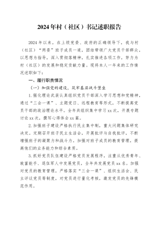 2024年村（社区）书记述职报告