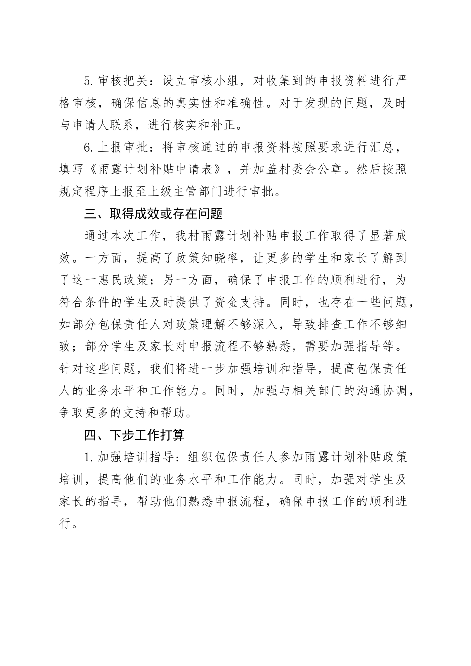 2024年村春季雨露计划补贴申报工作计划_第2页