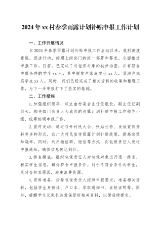 2024年村春季雨露计划补贴申报工作计划