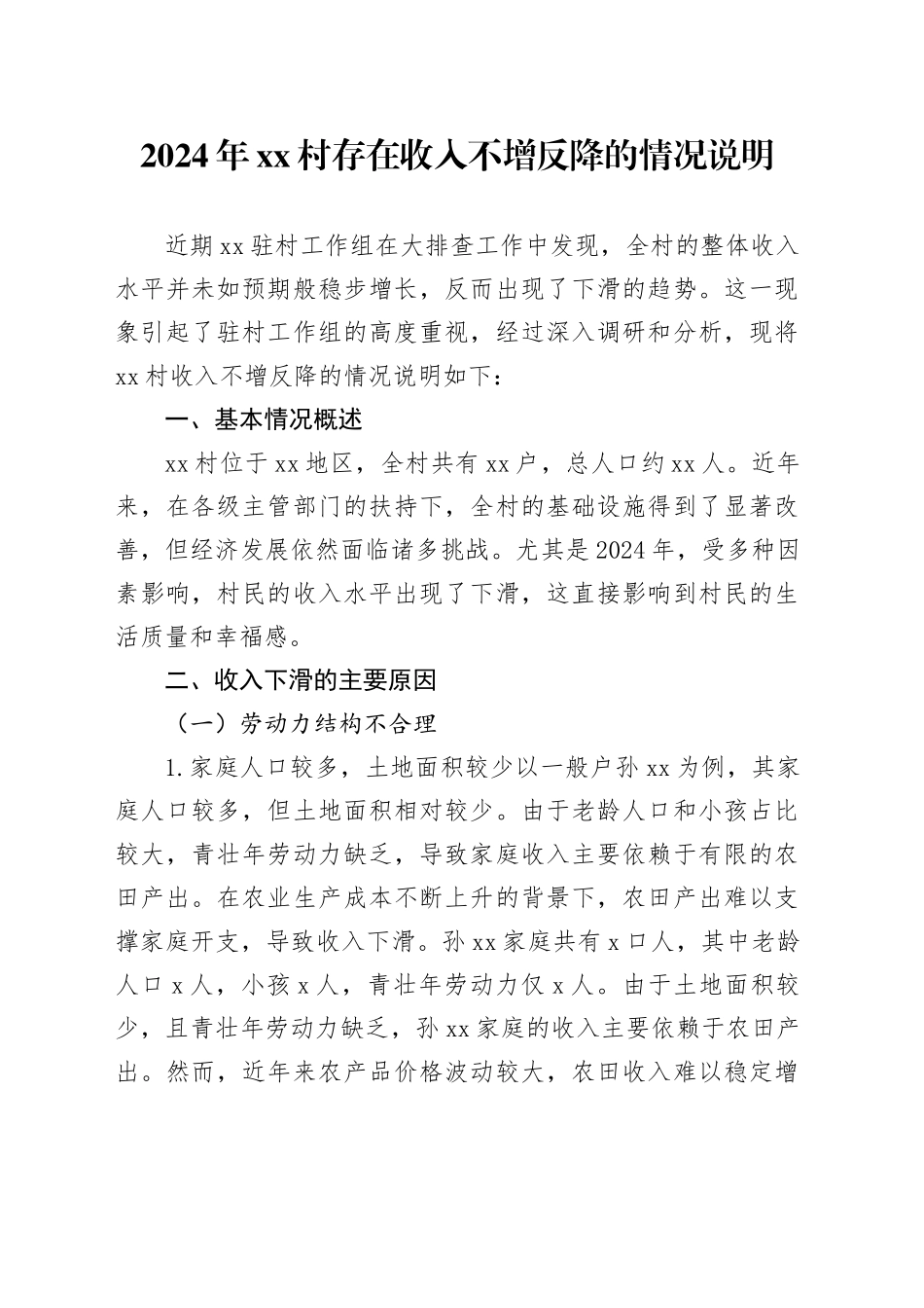 2024年村存在收入不增反降的情况说明_第1页