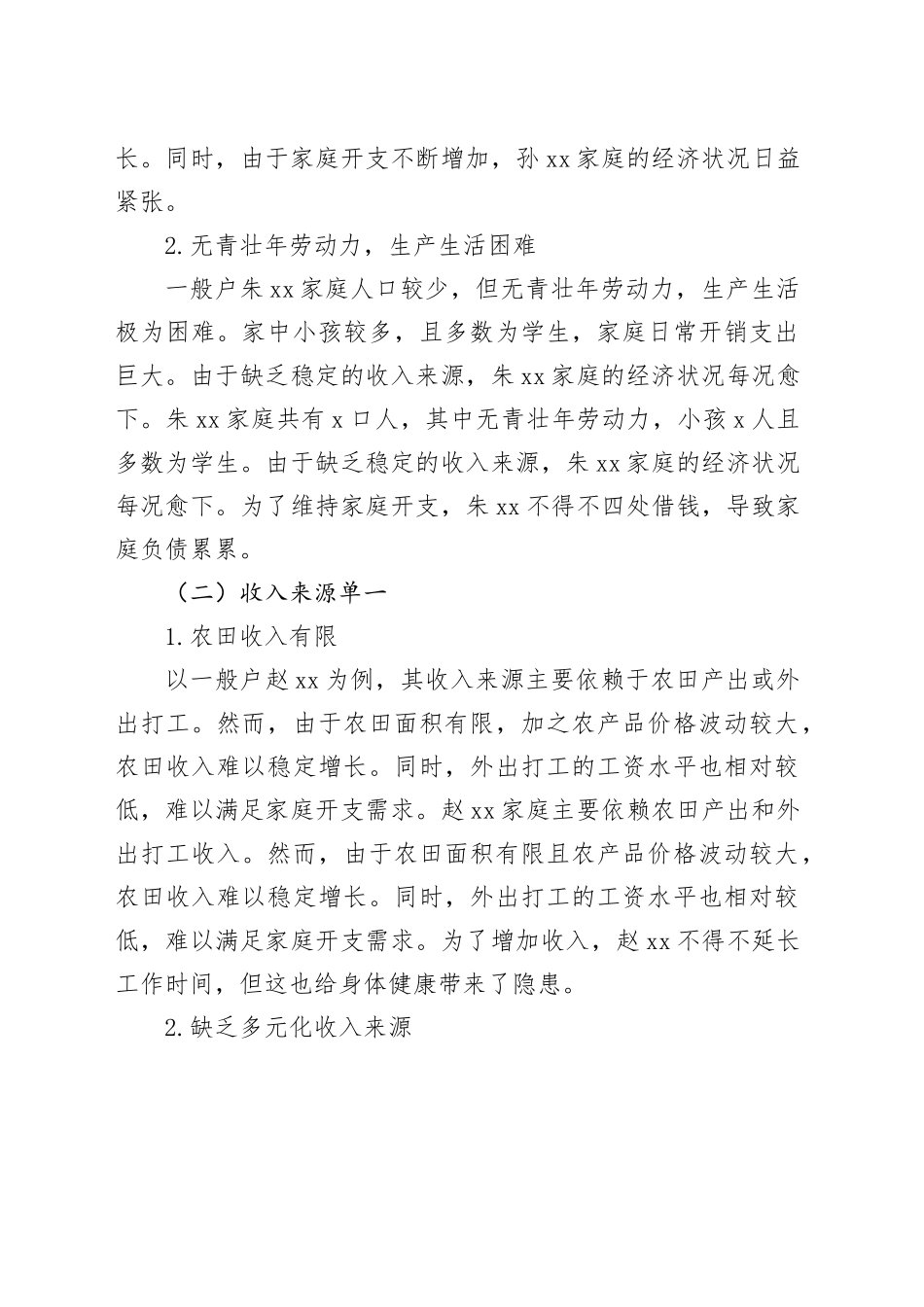 2024年村存在收入不增反降的情况说明_第2页