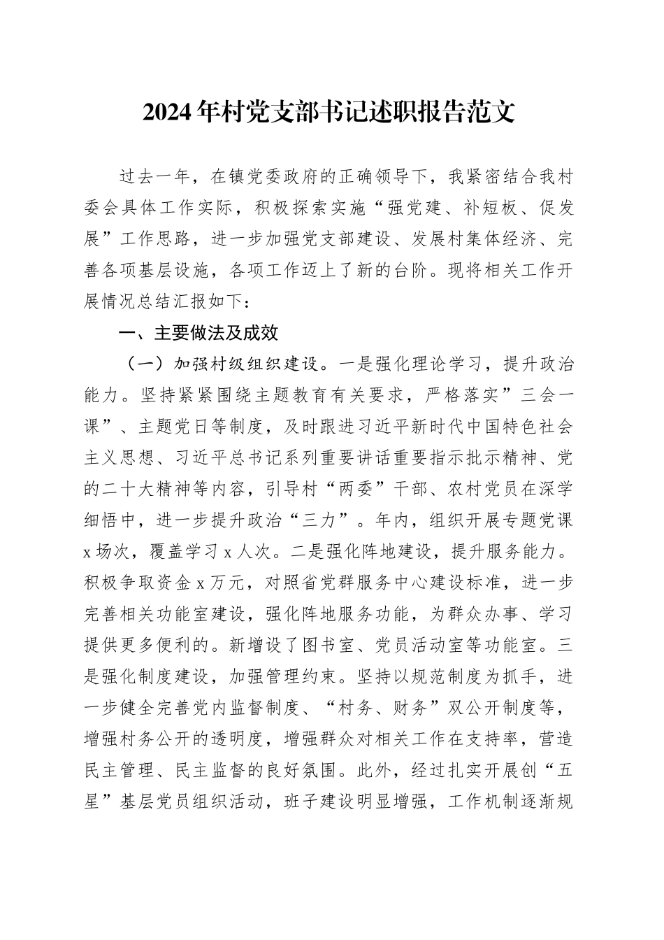 2024年村党支部书记述职报告20240226_第1页